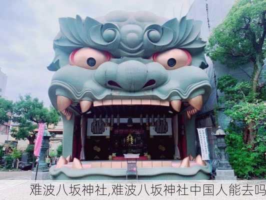 难波八坂神社,难波八坂神社中国人能去吗