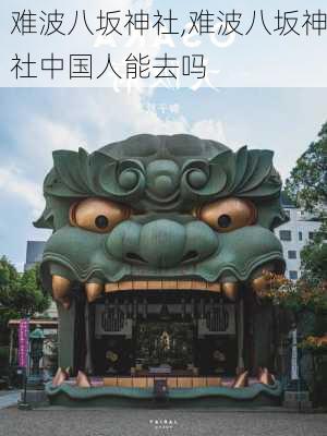 难波八坂神社,难波八坂神社中国人能去吗