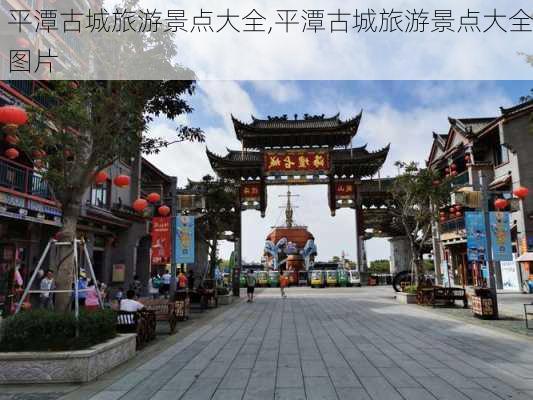 平潭古城旅游景点大全,平潭古城旅游景点大全图片