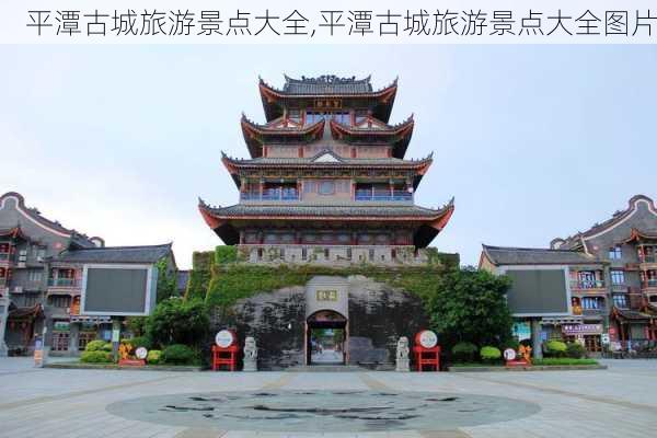 平潭古城旅游景点大全,平潭古城旅游景点大全图片