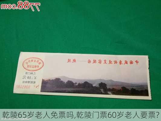 乾陵65岁老人免票吗,乾陵门票60岁老人要票?