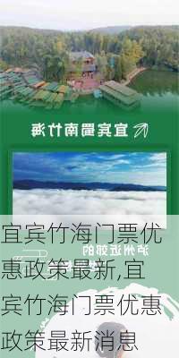 宜宾竹海门票优惠政策最新,宜宾竹海门票优惠政策最新消息