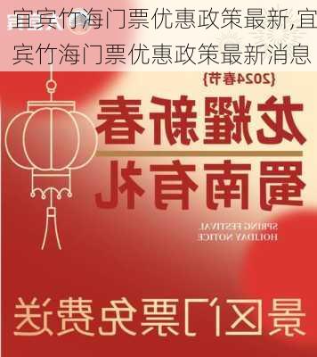 宜宾竹海门票优惠政策最新,宜宾竹海门票优惠政策最新消息