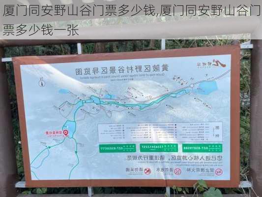 厦门同安野山谷门票多少钱,厦门同安野山谷门票多少钱一张