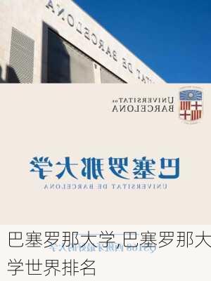 巴塞罗那大学,巴塞罗那大学世界排名