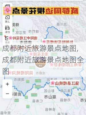 成都附近旅游景点地图,成都附近旅游景点地图全图