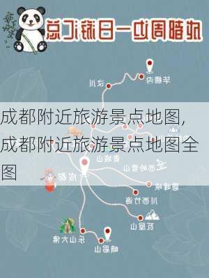 成都附近旅游景点地图,成都附近旅游景点地图全图