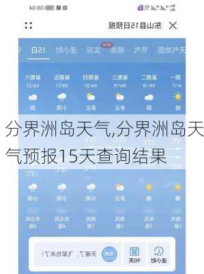 分界洲岛天气,分界洲岛天气预报15天查询结果