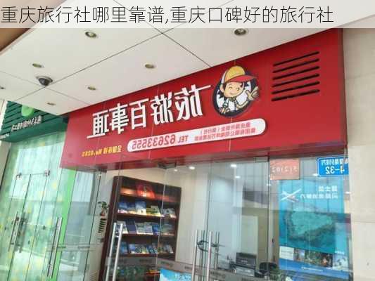 重庆旅行社哪里靠谱,重庆口碑好的旅行社