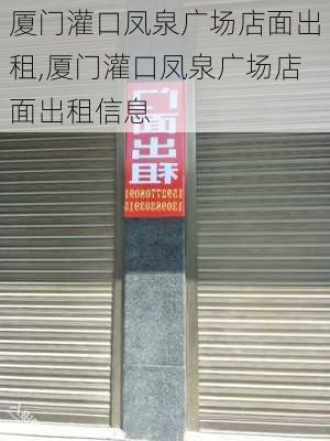 厦门灌口凤泉广场店面出租,厦门灌口凤泉广场店面出租信息