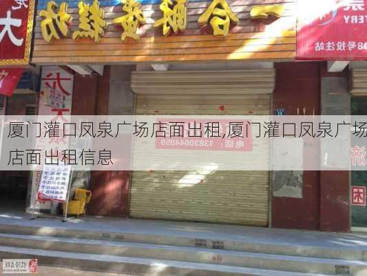 厦门灌口凤泉广场店面出租,厦门灌口凤泉广场店面出租信息