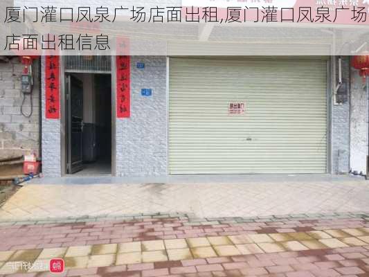 厦门灌口凤泉广场店面出租,厦门灌口凤泉广场店面出租信息