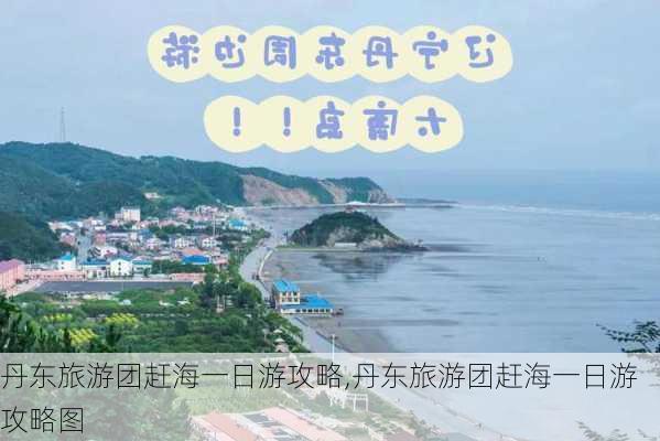 丹东旅游团赶海一日游攻略,丹东旅游团赶海一日游攻略图