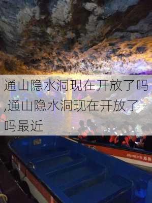 通山隐水洞现在开放了吗,通山隐水洞现在开放了吗最近