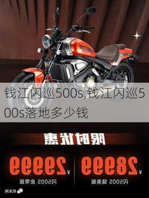 钱江闪巡500s,钱江闪巡500s落地多少钱