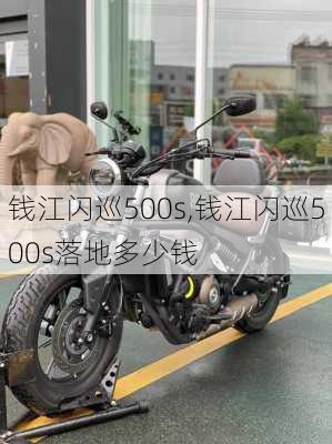 钱江闪巡500s,钱江闪巡500s落地多少钱