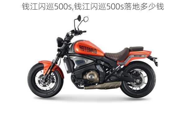 钱江闪巡500s,钱江闪巡500s落地多少钱