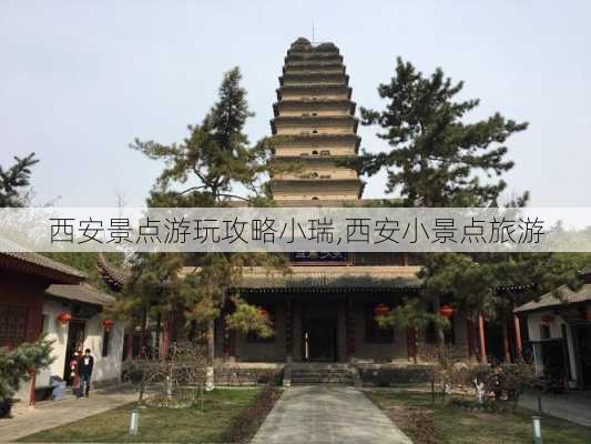 西安景点游玩攻略小瑞,西安小景点旅游