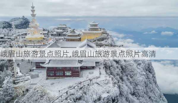 峨眉山旅游景点照片,峨眉山旅游景点照片高清