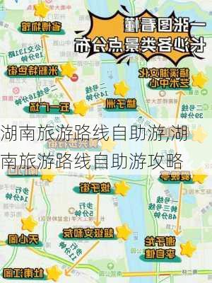 湖南旅游路线自助游,湖南旅游路线自助游攻略