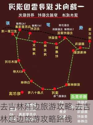 去吉林延边旅游攻略,去吉林延边旅游攻略路线