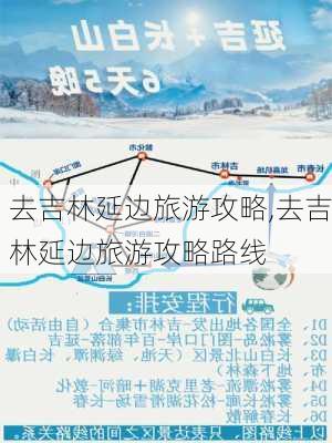 去吉林延边旅游攻略,去吉林延边旅游攻略路线