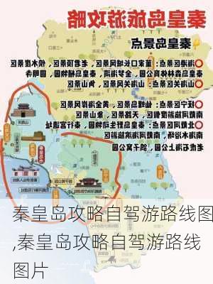 秦皇岛攻略自驾游路线图,秦皇岛攻略自驾游路线图片