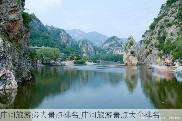 庄河旅游必去景点排名,庄河旅游景点大全排名