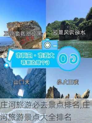 庄河旅游必去景点排名,庄河旅游景点大全排名