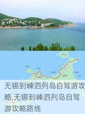 无锡到嵊泗列岛自驾游攻略,无锡到嵊泗列岛自驾游攻略路线