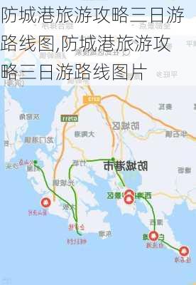 防城港旅游攻略三日游路线图,防城港旅游攻略三日游路线图片