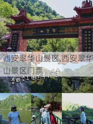 西安翠华山景区,西安翠华山景区门票