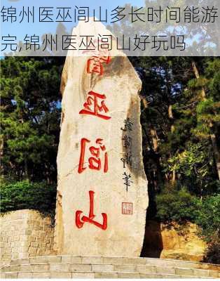 锦州医巫闾山多长时间能游完,锦州医巫闾山好玩吗