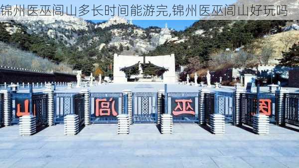 锦州医巫闾山多长时间能游完,锦州医巫闾山好玩吗