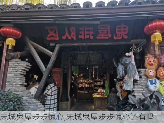 宋城鬼屋步步惊心,宋城鬼屋步步惊心还有吗