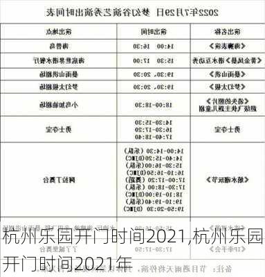 杭州乐园开门时间2021,杭州乐园开门时间2021年