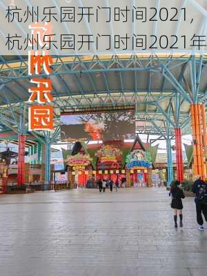 杭州乐园开门时间2021,杭州乐园开门时间2021年