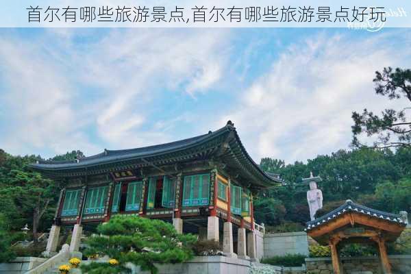 首尔有哪些旅游景点,首尔有哪些旅游景点好玩