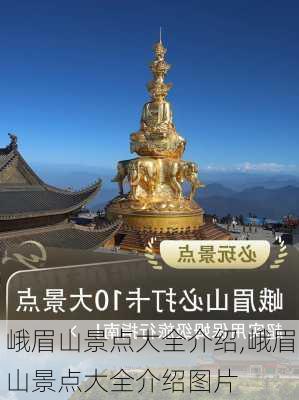 峨眉山景点大全介绍,峨眉山景点大全介绍图片