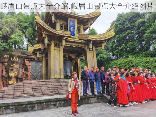 峨眉山景点大全介绍,峨眉山景点大全介绍图片