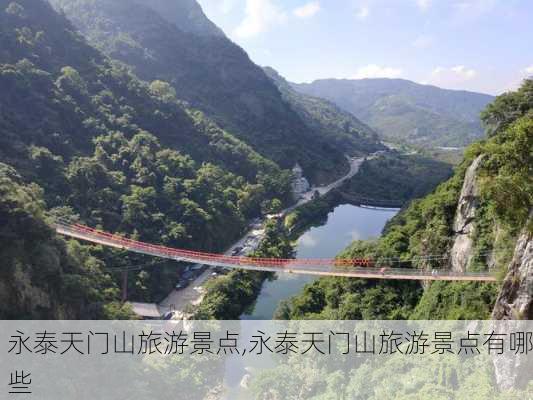 永泰天门山旅游景点,永泰天门山旅游景点有哪些