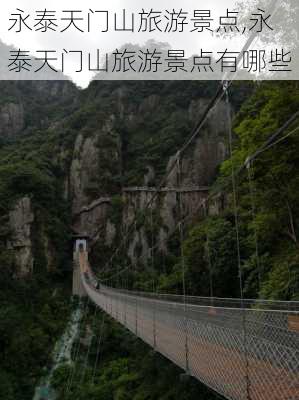 永泰天门山旅游景点,永泰天门山旅游景点有哪些