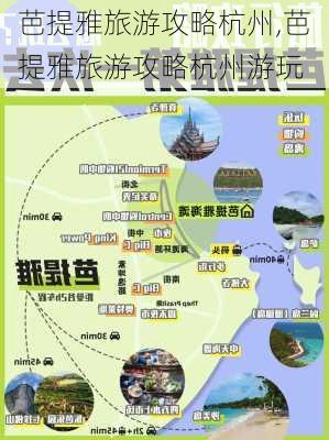 芭提雅旅游攻略杭州,芭提雅旅游攻略杭州游玩