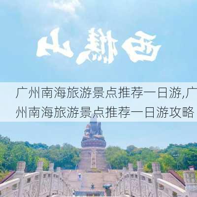 广州南海旅游景点推荐一日游,广州南海旅游景点推荐一日游攻略