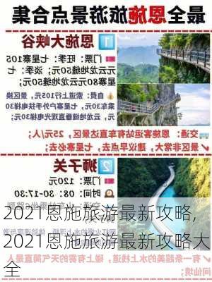 2021恩施旅游最新攻略,2021恩施旅游最新攻略大全