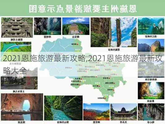 2021恩施旅游最新攻略,2021恩施旅游最新攻略大全