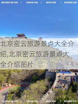 北京密云旅游景点大全介绍,北京密云旅游景点大全介绍图片