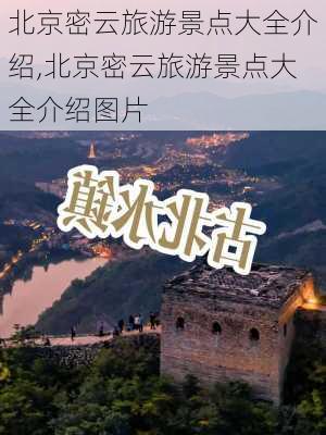 北京密云旅游景点大全介绍,北京密云旅游景点大全介绍图片