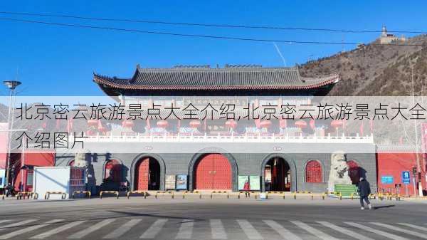 北京密云旅游景点大全介绍,北京密云旅游景点大全介绍图片