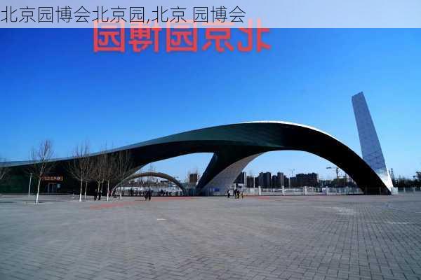 北京园博会北京园,北京 园博会